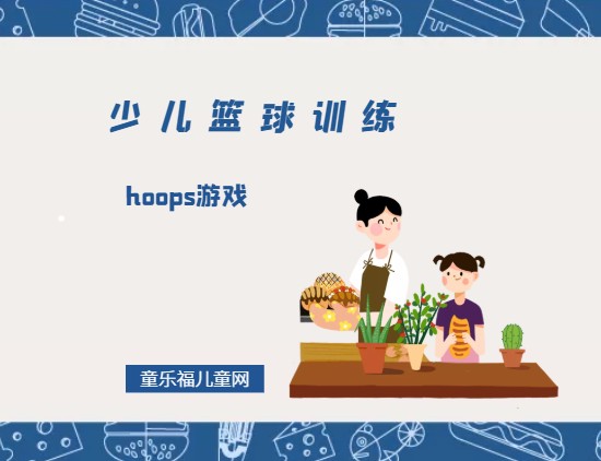 篮球体能趣味训练十法是什么_1